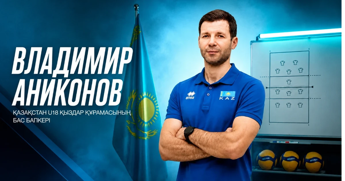 Қазақстанның U-18 құрамасына жаңа бапкер тағайындалды