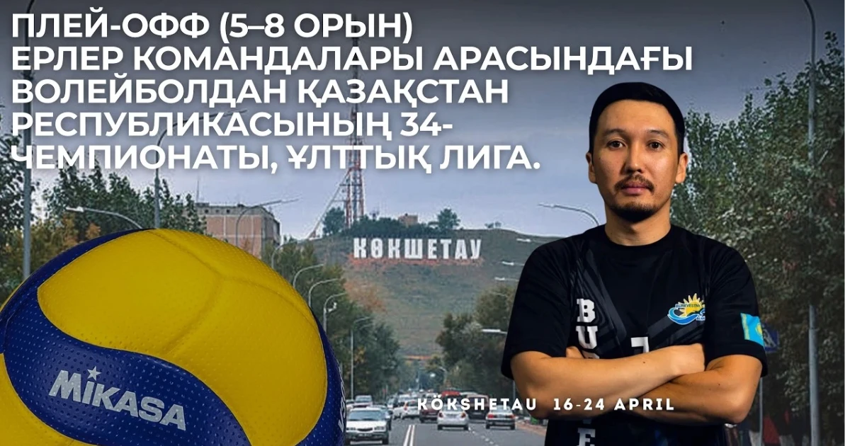 «Ұшқын-Көкшетау» — «Есіл СК»: Ерлер командалары арасындағы ҚР XXXIV чемпионаты Ұлттық лига плей-оффының 5–8 орындар кезеңіндегі матч | Көкшетау